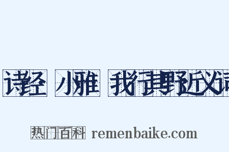 诗经·小雅·我行其野近义词是什么意思的图片